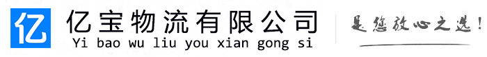 漳县亿宝物流运输公司